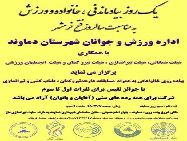برگزاری همایش پیاده‌روی خانوادگی در دماوند به مناسبت سالروز آزادسازی خرمشهر