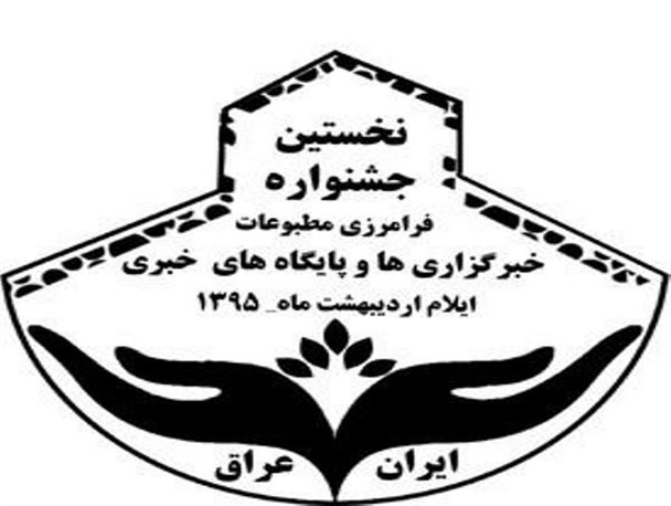 جشنواره فرامرزی مطبوعات در ایلام کلید خورد