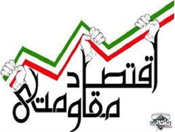 نقش زمان و مسئولین در تحقق اقتصاد مقاومتی