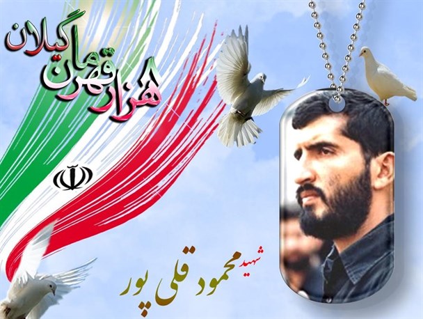 فرازی از وصیتنامه سردار گیلانی، شهید محمود قلی پور