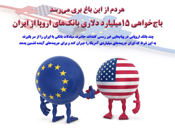 باج‌خواهی بانک‌های اروپایی از جمهوری اسلامی ایران