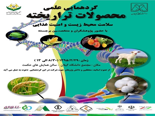 برگزاری گردهمائی محصولات ترا ریخته در دانشگاه گیلان+پوستر