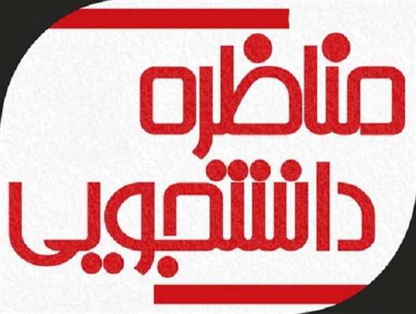 مسئولان دانشگاه‌ها همراهی لازم را با جهاد دانشگاهی برای برگزاری مسابقات مناظرات دانشجویی نداشتند