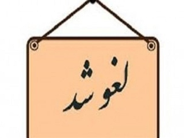جشن بزرگ اردیبهشت تئاتر رامسر لغو شد