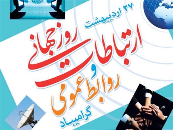 روابط عمومی هنر مردم داری و مردم دوستی است