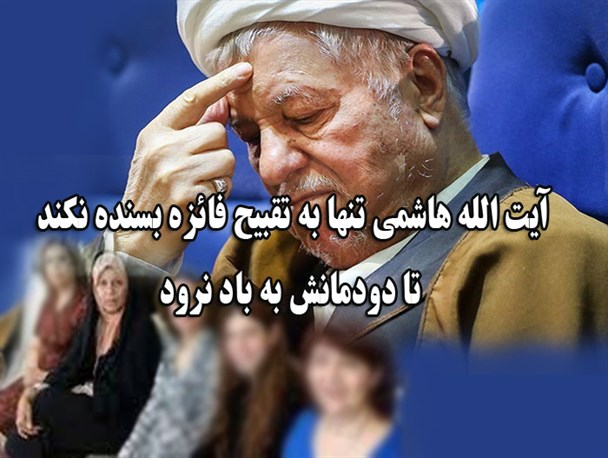 آیت الله هاشمی تنها به تقبیح فائزه بسنده نکند تا دودمانش به باد نرود