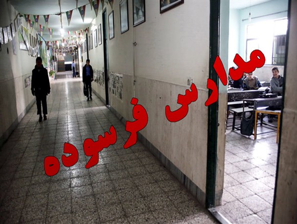 خطری که جان 40 درصد دانش آموزان استان را تهدید می‌کند / مسئولان این هشدار را جدی بگیرند