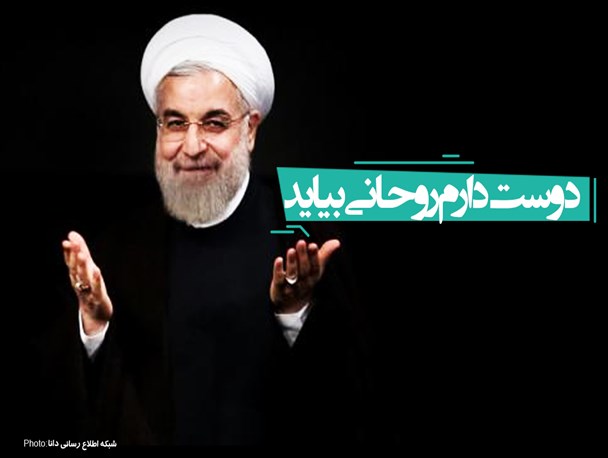 مجموعه پوستر/دوست دارم روحانی بیاید