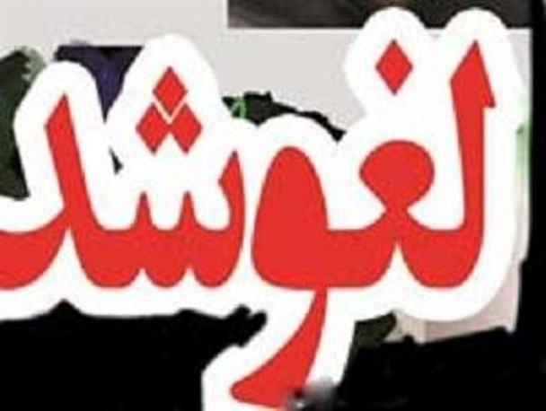 لغو جلسات سخنرانی حامیان حجت الاسلام رئیسی در شهرستان دنا