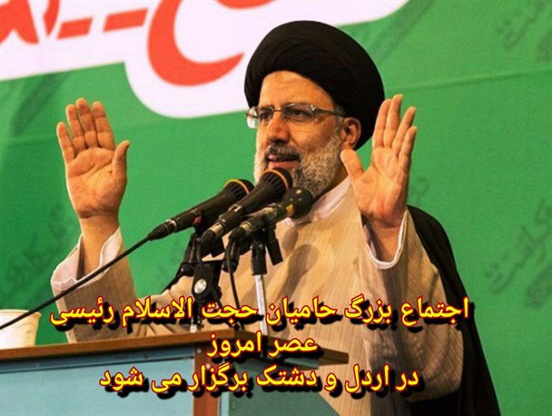 اجتماع بزرگ حامیان حجت‌الاسلام رئیسی در اردل و دشتک برگزار می‌شود