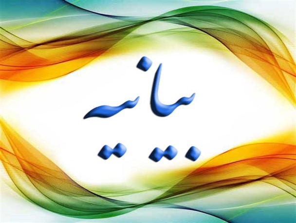 بیانیه بسیج جامعه زنان استان اردبیل در خصوص سند 2030یونسکو
