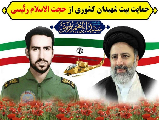 اعلام حمایت خانواده شهید کشوری از حجت‌الاسلام رئیسی