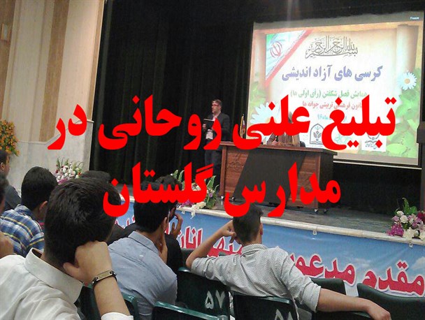 تبلیغ علنی «دولت» در مدارس گلستان