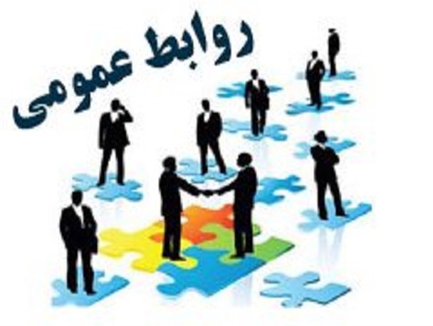 روابط عمومی موفق توان ایجاد وضعیت آرامش بخش در جامعه دارد