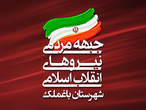 بیانیه جبهه مردمی شهرستان باغملک در پی شهادت ۲ مأمور انتظامی اهواز