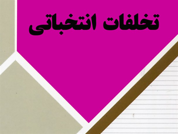 رفتارهای غیرقانونی از سوی مسئولان برگزارکننده انتخابات مشهود است/ مردم استقبالی از جهانگیری نداشتند/ مسئولان استان برای پرکردن این خلاء از ظرفیت ادارات استفاده کردند