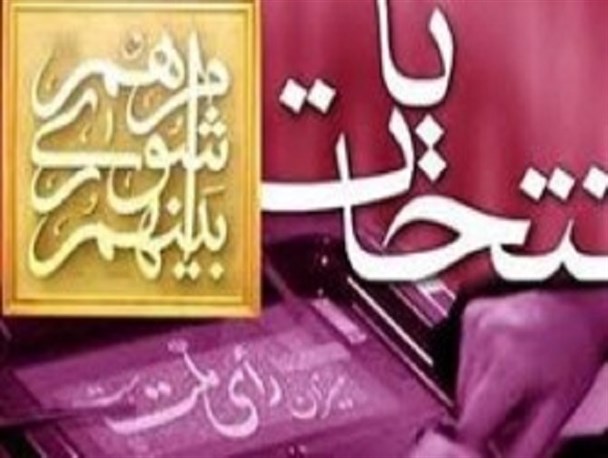 بیانیه شورای تبیین مواضع بسیج دانشجویی استان خراسان جنوبی به مناسبت انتخابات