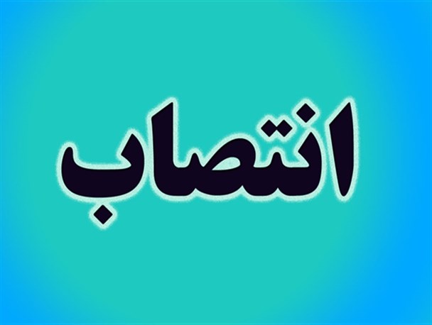 سرپرست جدید ماژین منصوب شد