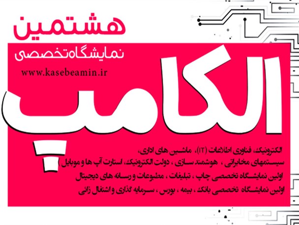 هشتمین نمایشگاه تخصصی "الکامپ" در گلستان برپا می شود