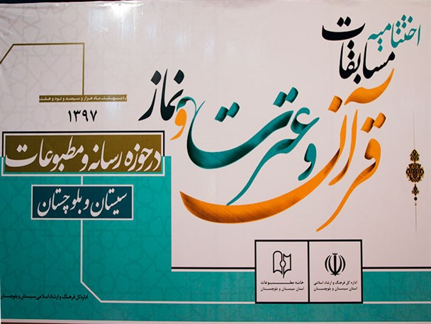 گزارش تصویری/ اختتامیه مسابقات «قرآن، عترت و نماز» در حوزه رسانه و مطبوعات سیستان و بلوچستان