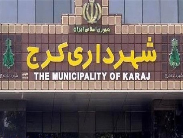سناریو بدعهدی های آمریکا با خروج از برجام کامل شد/ رئیس شورای از فرمانداری کرج به واسطه انتخاب شهردار تذکر گرفت