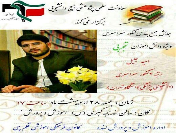 همایش جمع بندی کنکور سراسری با حضور نفر رتبه 3کنکور تجربی کشوردر لنده+زمان و مکان