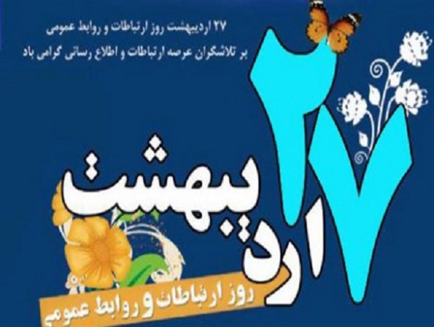 روابط عمومی بازوی توانمند مدیر و زبان گویای سازمان است/ عاشقانه کار کردن رمز موفقیت در ایجاد تعامل