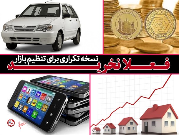 «فعلاً نخرید»؛ نسخه تکراری برای تنظیم بازار/ چه زمانی دست سوداگران از بازار کوتاه می شود؟