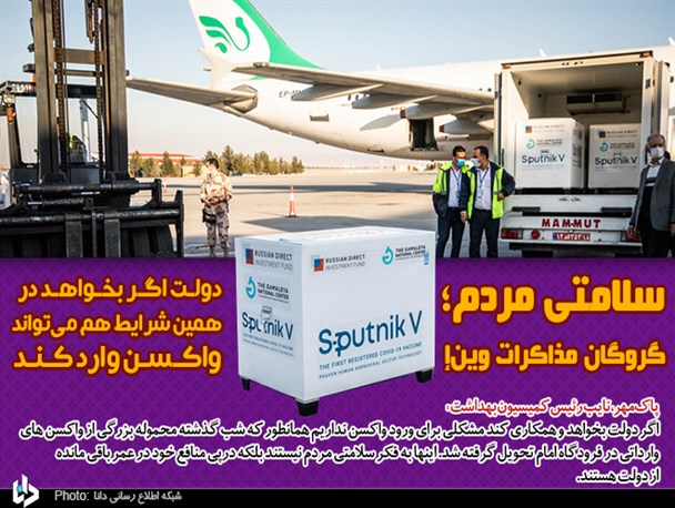 سلامتی مردم؛ گروگان مذاکرات وین!/ دولت اگر بخواهد در همین شرایط هم می‌تواند واکسن وارد کند