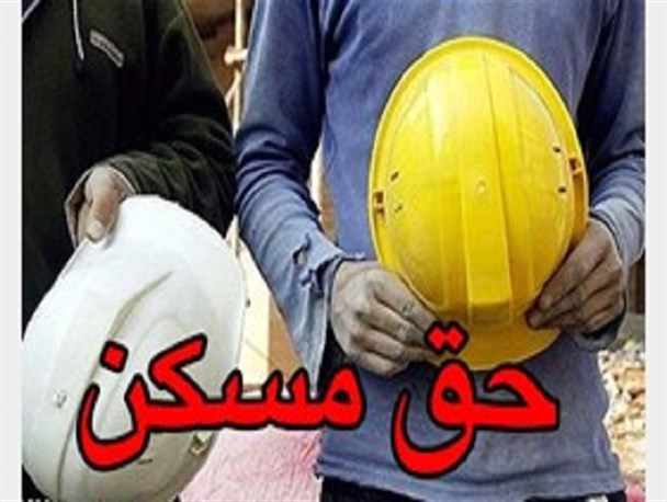 حق مسکن ۴۵۰ هزار تومانی کارگران به وزارت کار ابلاغ شد