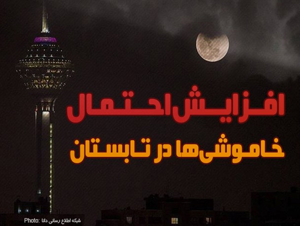 فتونیوز/افزایش احتمال خاموشی‌ها در تابستان