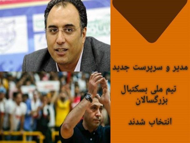 مدیر و سرپرست جدید تیم ملی بسکتبال بزرگسالان انتخاب شدند
