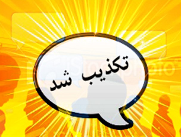 ادعای ثبت نام و اعزام نیرو به عراق از سوی ایران تکذیب شد