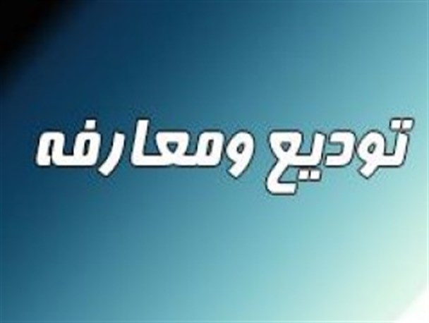 فرمانده جدید نیروی انتظامی سیستان و بلوچستان معارفه شد