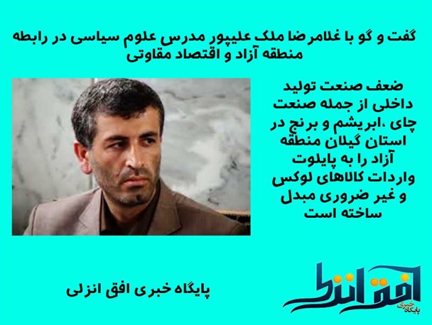 منطقه آزاد انزلی به پایلوت واردات کالاهای لوکس و غیر ضروری مبدل شده است