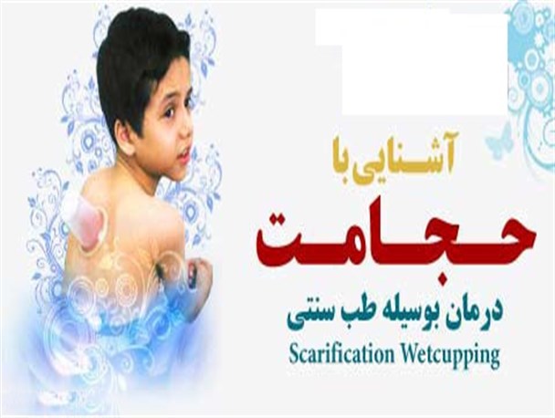 حلول ماه حزیران و حجامت / توجه ویژه رهبر به احیاء طب سنتی