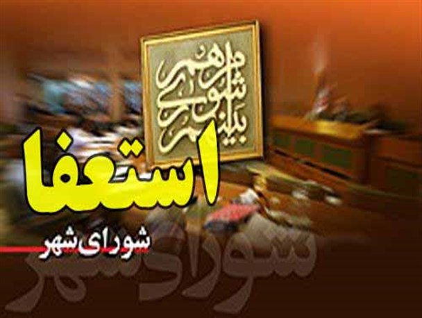 عضو شورای شهر فرون آباد استعفا داد