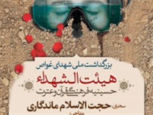 بزرگداشت ملی شهدای غواص در مشهد