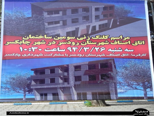 کلنگ ساخت سومین اتاق اصناف در چابکسر به زمین زده شد