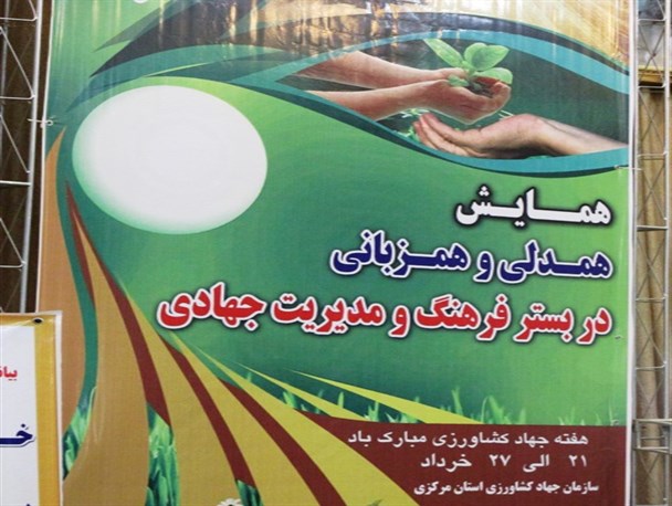 همایش همدلی و همزبانی در بستر فرهنگ و مدیریت جهادی