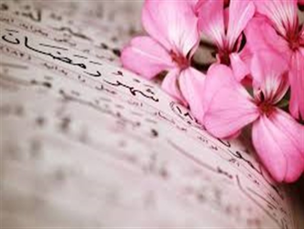 در آستانه حلول ماه مبارک رمضان/ نجوای عاشقانه