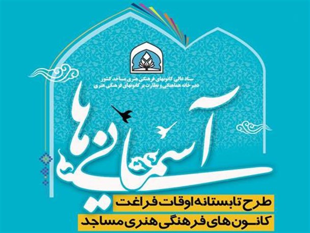 طرح اوقات فراغت آسمانی ها در خلیل آباد برگزار می شود