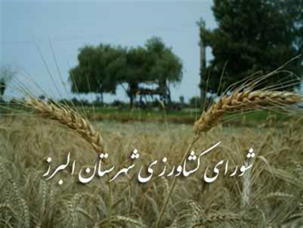 اولین جلسه شورای کشاورزی شهرستان البرز برگزار شد