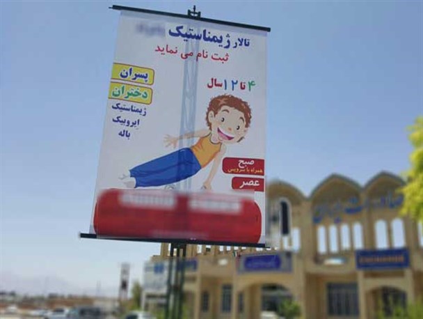 برگزاری و تبلیغ بی مهابای کلاس آموزش رقص به کودکان یزدی!