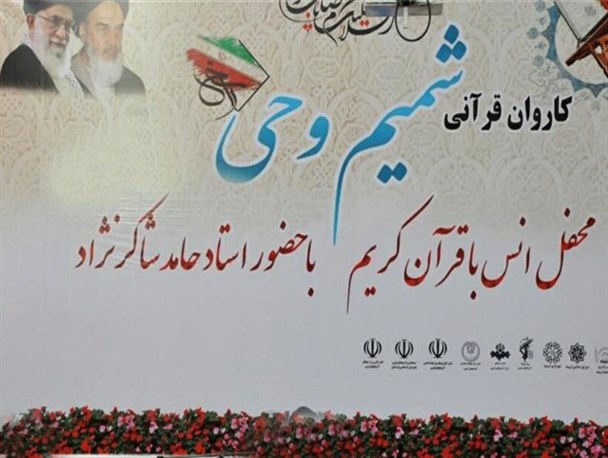 فراشبند میزبان کاروان قرآنی شمیم وحی خواهد بود