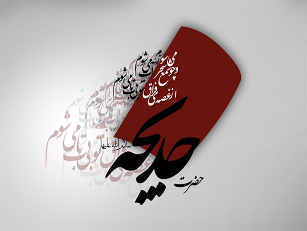 حضرت خدیجه اولین و بزرگ ترین بانوی واقف جهان اسلام است/ سیره و زندگی حضرت خدیجه باید الگو قرار بگیرد