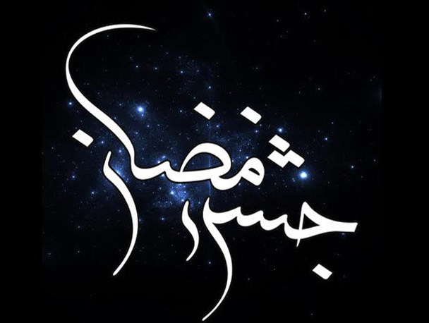 سومین جشن رمضان مینودشت برگزار می شود