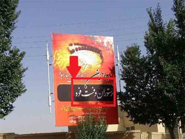 تبلیغات ممنوعه روی بیلبوردهای شهری میبد!