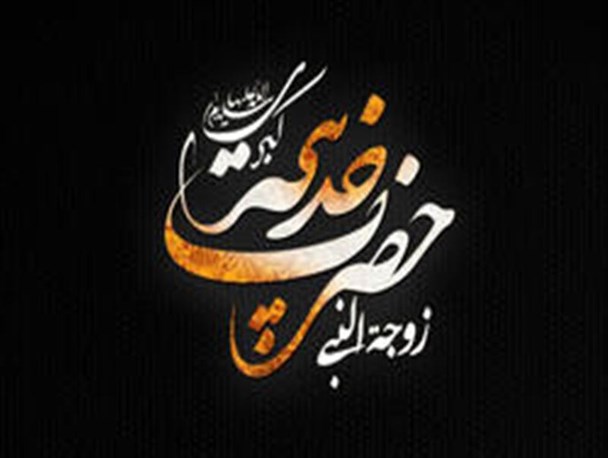 حضرت خدیجه (س) ؛ عالیترین نمونه وفا و نماد مقاومت در برابر تحریم و استبداد