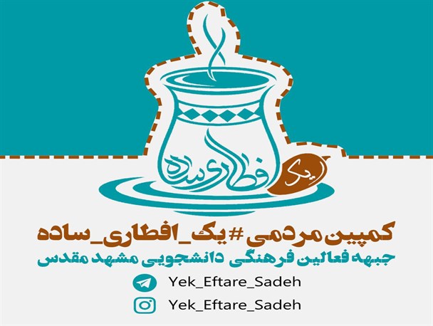 دانشگاهیان مشهد در ماه رمضان میهمان سفره‎های «#یک_افطاری_ساده» هستند